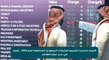 قائمة الدراسة الشرعية للشركات السعودية المساهمة لعام 2024.. تعرف على جديد مركز المقاصد